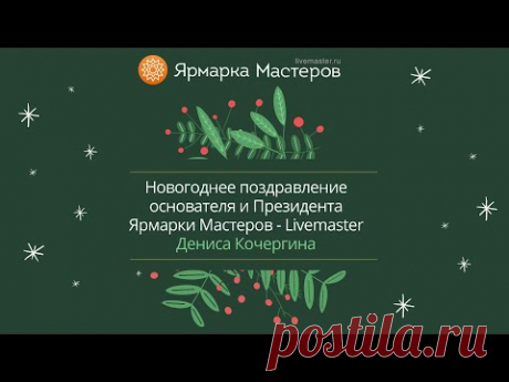 Новогоднее поздравление от Дениса Кочергина