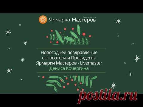 Новогоднее поздравление от Дениса Кочергина