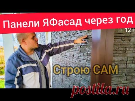 #ЯФасад панели через год. Отзыв. Все по уму