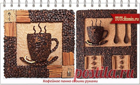 Кофейное панно своими руками » Дизайн &amp; Декор своими руками
