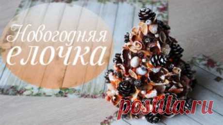 Новогодняя елочка своими руками из природных материалов | Новогоднее украшение Все меньше и меньше времени остается до самого главного праздника — Нового года. И мы, как всегда, заранее продумываем как и чем украсим дом. Хочется чего-ни...