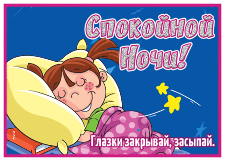 Добрая открытка  спокойной ночи с девочкой