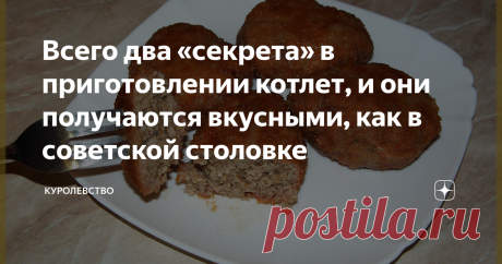 Всего два «секрета» в приготовлении котлет, и они получаются вкусными, как в советской столовке