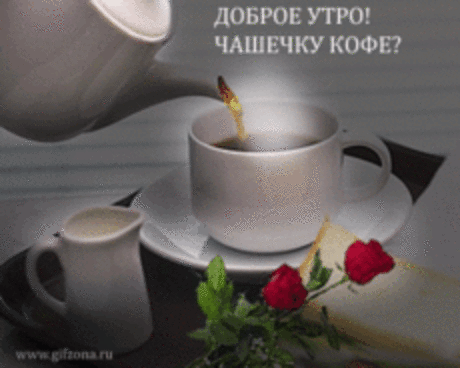 Позолота радости вселяет
В наши души веру в чудеса.
Свет и солнце тайны разгоняют.
И отступит на душе гроза.

С добрым утром, пусть рассвет подарит
Веру в счастье и в лучистый свет.
Ну а если снова грусть настанет —
И она пусть гонит ветер бед.