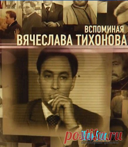 Вспоминая Вячеслава Тихонова 08.02.2014  в хорошем качестве