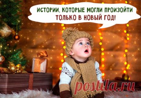 «Подслушанные» новогодние истории