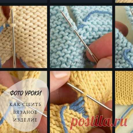 Как красиво сшить вязаные детали
https://knitweek.ru/uroki/sshit-vyazanoe-izdelie-prav..