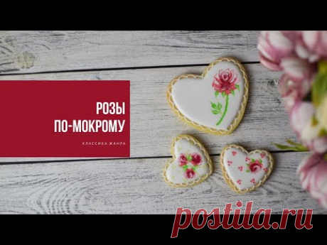РОЗЫ ПО-МОКРОМУ | классика жанра