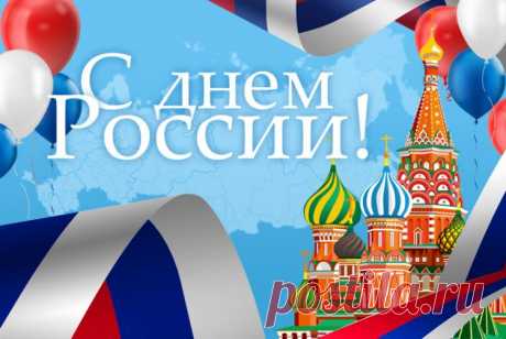 С днем России открытка