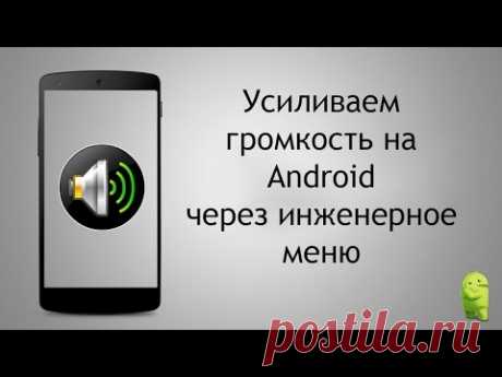 Увеличиваем громкость на Аndroid до максимума за 2 минуты (increase volume android)