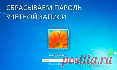Сброс пароля Windows 7 самый эффективный способ