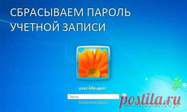 Сброс пароля Windows 7 самый эффективный способ