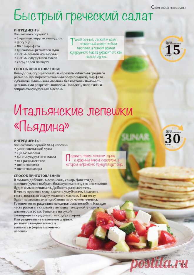 Быстрый греческий салат. Итальянские лепешки Пьядина