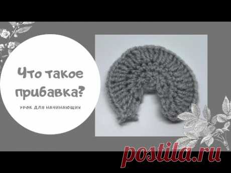 Что такое прибавка / Вязание крючком для начинающих / Урок 9 - YouTube