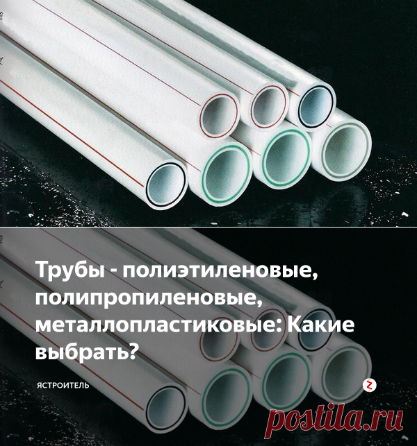 Трубы - полиэтиленовые, полипропиленовые, металлопластиковые: Какие выбрать? | ЯСТРОИТЕЛЬ | Яндекс Дзен