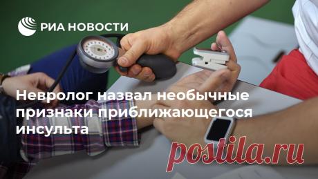 Невролог назвал необычные признаки приближающегося инсульта Доцент кафедры неврологии, нейрохирургии и медицинской генетики Казанского медицинского университета Рустем Гайфутдинов перечислил в беседе с порталом "Ura.ru"... РИА Новости, 28.09.2020