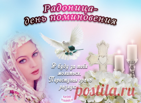 Радоница картинки красивые  &amp;#8902;