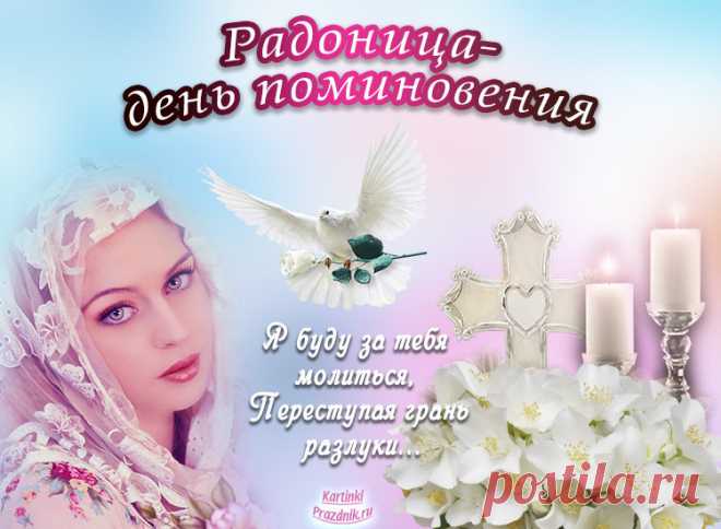 Радоница картинки красивые  &#8902;