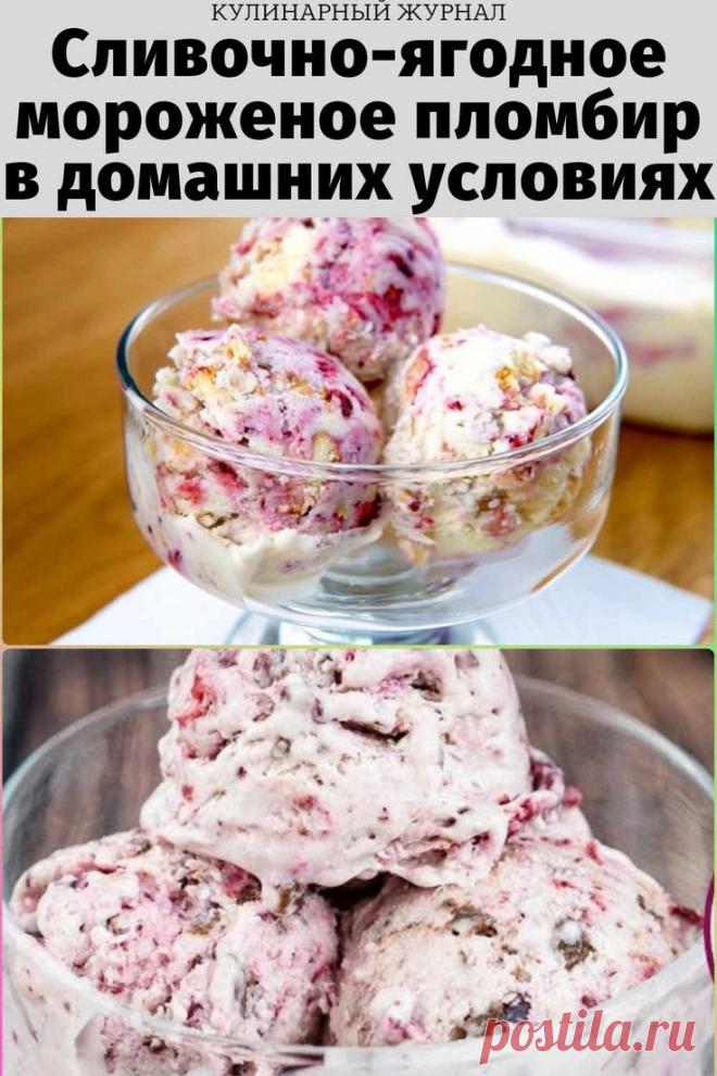 Сливочно-ягодное мороженое пломбир в домашних условиях