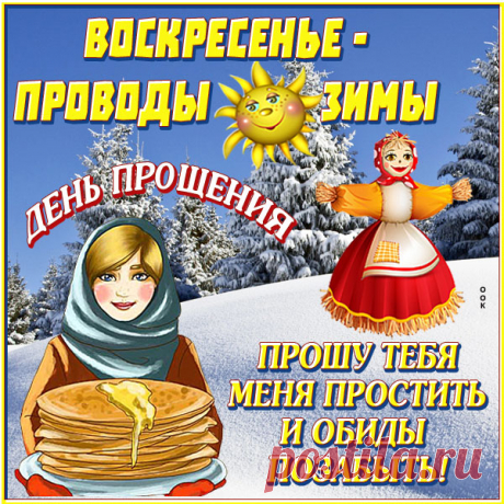 В день святого Воскресенья,
В благодатный этот час
Я за всё прошу прощенья,
И пусть сил Господь воздаст!