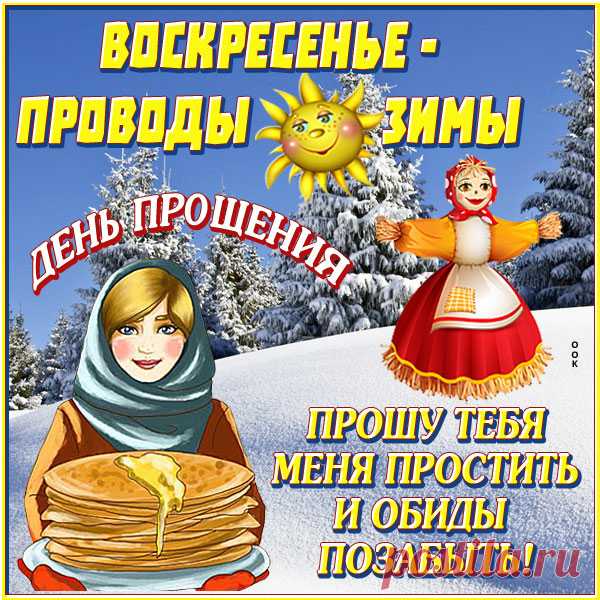 В день святого Воскресенья,
В благодатный этот час
Я за всё прошу прощенья,
И пусть сил Господь воздаст!