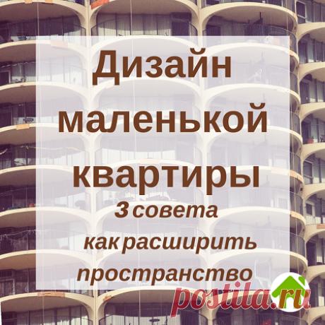 Перепланировка хрущевки – 3 совета как расширить - Блог о недвижимости Санкт-Петербурга Если вы являетесь обладателем квартиры в панельном доме (в народе – «хрущевка»), то сделать ее удобной и комфортной можно. Но …