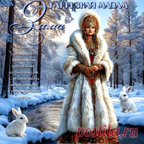 Зима - Капризная Мадам. Красивые открытки Представлены красивые открытки - Зима - Капризная Мадам