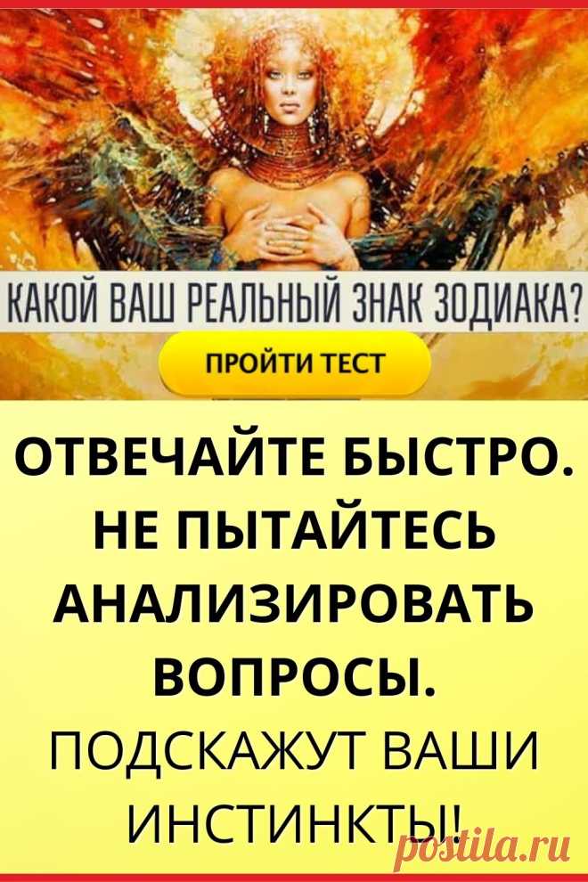 Тест. Какой ваш реальный знак Зодиака? Подскажут ваши инстинкты!