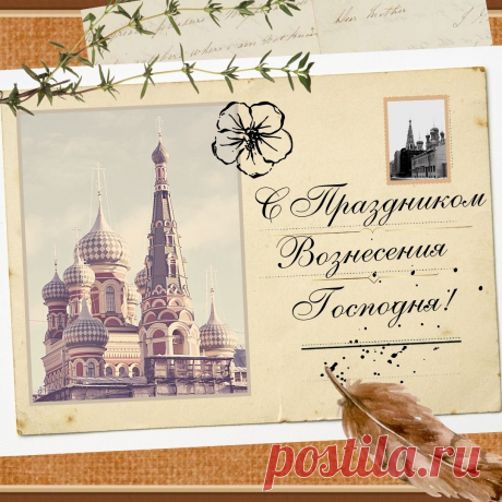 С Вознесением Господним!