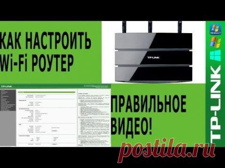 ▶ Настройка роутера TP LINK для новичков - ПРАВИЛЬНОЕ видео - YouTube