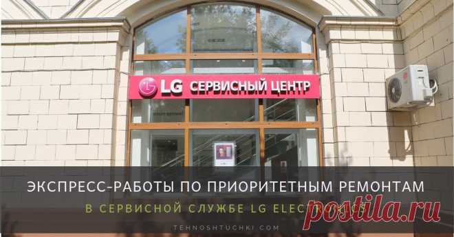 Программа приоритетных ремонтов сервисной службы LG ELECTRONICS в России