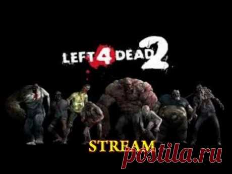 Дневной стрим - Left 4 dead 2