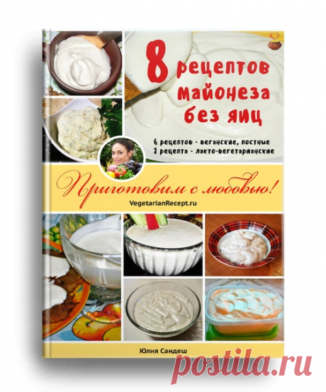 Дорогие друзья! Я хочу подарить вам pdf книгу "8 РЕЦЕПТОВ МАЙОНЕЗА БЕЗ ЯИЦ"!

В ней я собрала лучшие рецепты домашнего вегетарианского майонеза на все случаи жизни!

Шесть из них - полностью веганские (постные), остальные - с молочными продуктами. Также вы узнаете, как снизить жирность майонеза и как придать ему разные вкусы. 

Все рецепты неоднократно проверены, очень простые, доступные, вкусные, полезные и готовятся за минуту! Какой-то из них обязательно станет вашим люб...