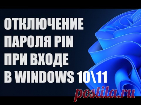 Как отключить убрать пароль при входе запуске Windows 10/11