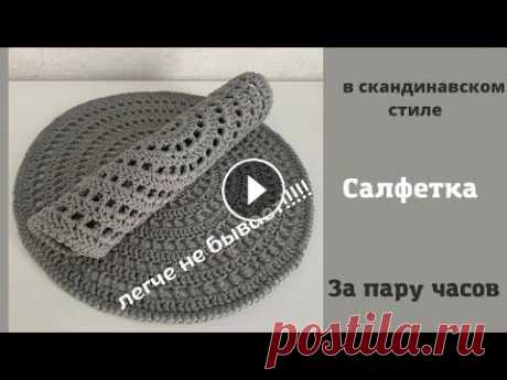 Салфетка крючком в скандинавском стиле за пару часов В этом видео я покажу как связать простую и красивую салфетку в скандинавском стиле, справиться даже новичок! Любители минимализма точно оценят лакони...