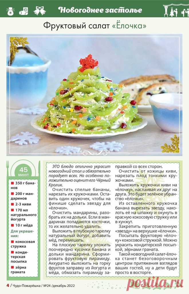 Фруктовый салат "Елочка"