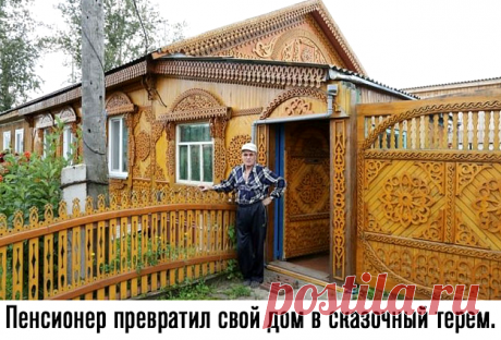 Сказочный ажурный терем пенсионера Бориса Морозова &amp;raquo; Женский Мир