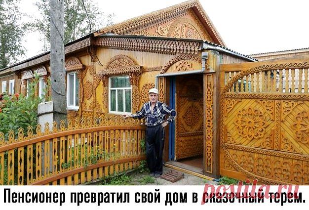 Сказочный ажурный терем пенсионера Бориса Морозова &raquo; Женский Мир