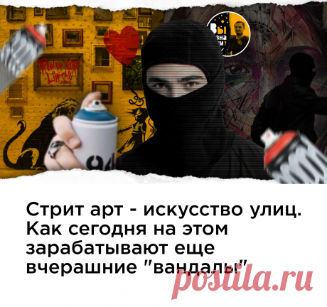Стрит арт-это вандализм. Рисунки как из пещер с непонятными символами и содержанием заполняют улицы, лифты, подъезды.