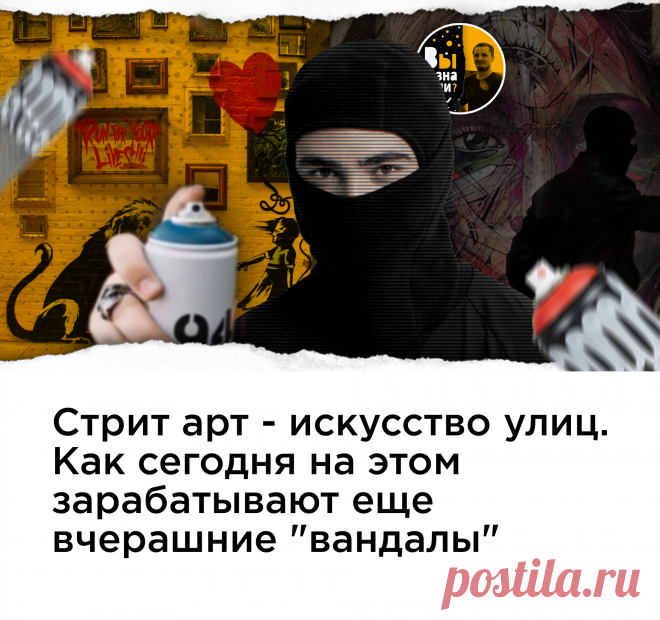 Стрит арт-это вандализм. Рисунки как из пещер с непонятными символами и содержанием заполняют улицы, лифты, подъезды.