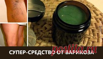 Это средство окажет мгновенный эффект при варикозе! Врачи утверждают, что главным фактором, приводящим к варикозному расширению вен, является, как ни печально, наследственность. Таким образом, если от варикоза страдали ваши родственники, существуют большая вероятность того, что и вы столкнетесь с этой проблемой. Чаще