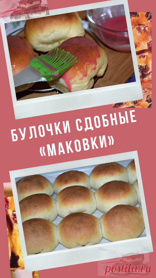 Булочки сдобные «Маковки»