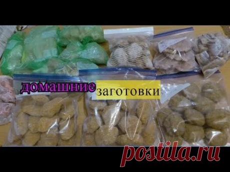 ЗАГОТОВКИ ПОЛУФАБРИКАТОВ В ДОМАШНИХ УСЛОВИЯХ НА МЕСЯЦ