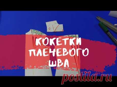 #10. Как смоделировать кокетку. Моделирование выкройки.✔️Основы дизайна.
