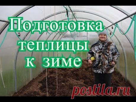 Обработка теплицы. Подготовка теплицы к зиме. (24.10.2016 г.)