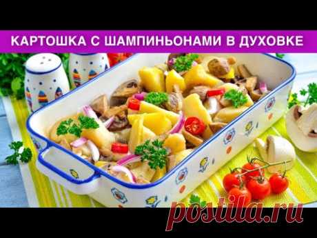 КАК ПРИГОТОВИТЬ КАРТОШКУ С ШАМПИНЬОНАМИ В ДУХОВКЕ? Вкусный и простой обед или ужин быстро!