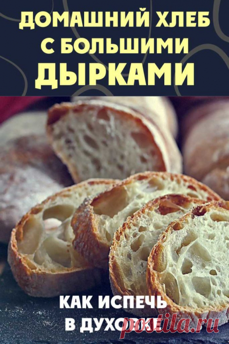 Как испечь домашний хлеб чиабатта с большими дырками в духовке
