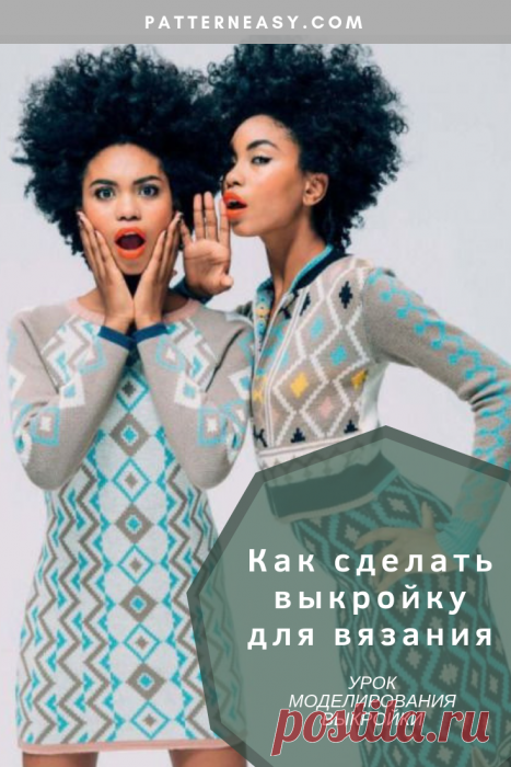 Урок по моделированию: Как сделать выкройку для вязания