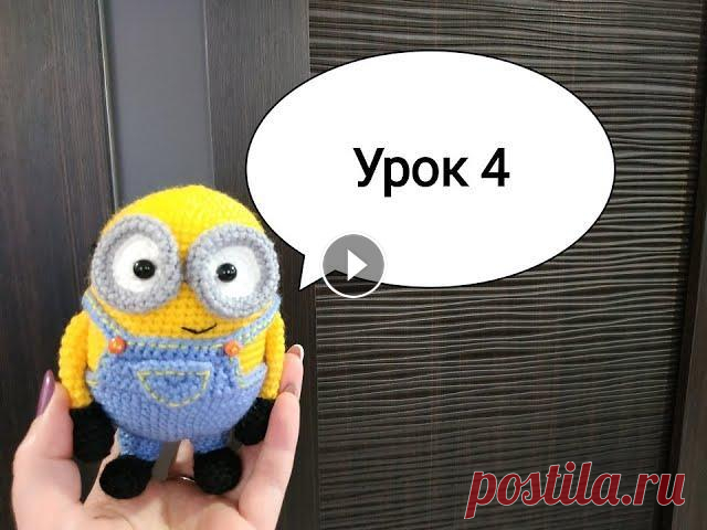 Урок 4 Вяжем глазки миньону В этом и в следущем последнем видео по миньону мы подходим к концу оформления. Схемка глазок Глаза Вяжем белой пряжей белок 1 ряд: 6 сбн в КА 2 ряд: 1...