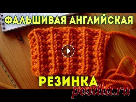 Узоры спицами: Фальшивая Английская Резинка | Вязание Спицами (False English Rib) Узоры спицами. В этом видео, я показываю по схеме как вязать спицами Фальшивую Английскую Резинку или по-другому Ложная Патентная Резинка для начинающ...